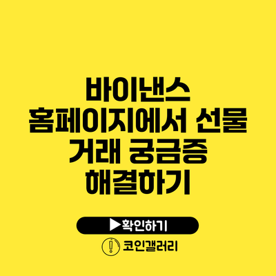 바이낸스 홈페이지에서 선물 거래 궁금증 해결하기