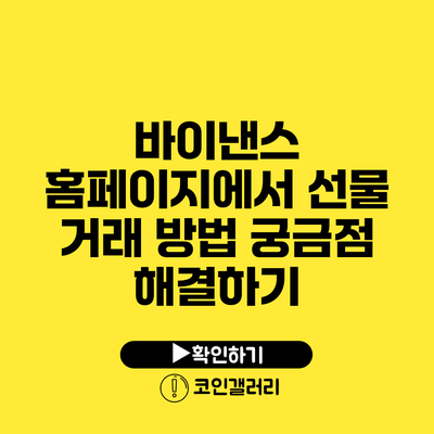 바이낸스 홈페이지에서 선물 거래 방법: 궁금점 해결하기