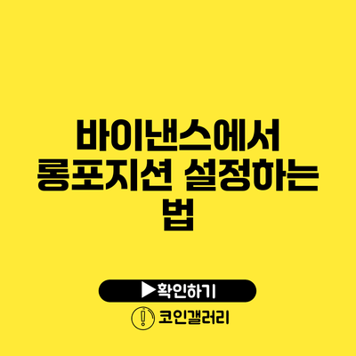 바이낸스에서 롱포지션 설정하는 법