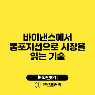 바이낸스에서 롱포지션으로 시장을 읽는 기술