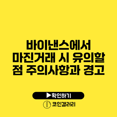바이낸스에서 마진거래 시 유의할 점: 주의사항과 경고
