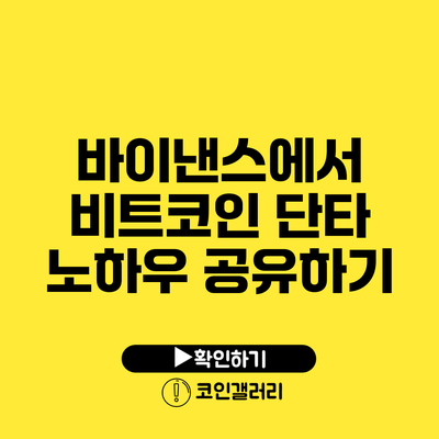 바이낸스에서 비트코인 단타 노하우 공유하기