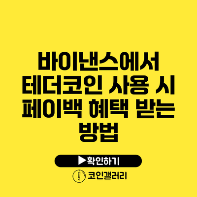 바이낸스에서 테더코인 사용 시 페이백 혜택 받는 방법