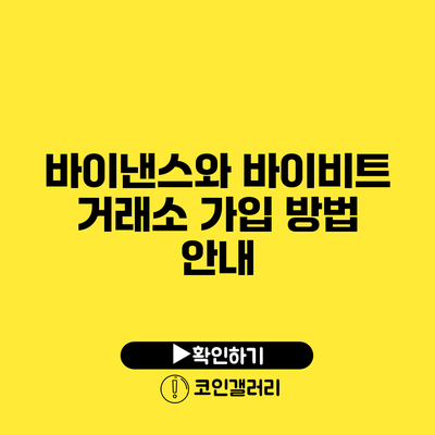 바이낸스와 바이비트 거래소 가입 방법 안내