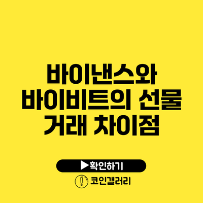 바이낸스와 바이비트의 선물 거래 차이점