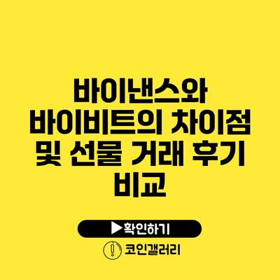 바이낸스와 바이비트의 차이점 및 선물 거래 후기 비교