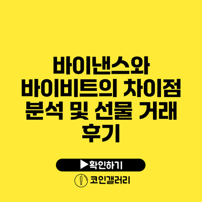바이낸스와 바이비트의 차이점 분석 및 선물 거래 후기
