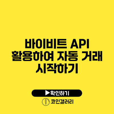 바이비트 API 활용하여 자동 거래 시작하기