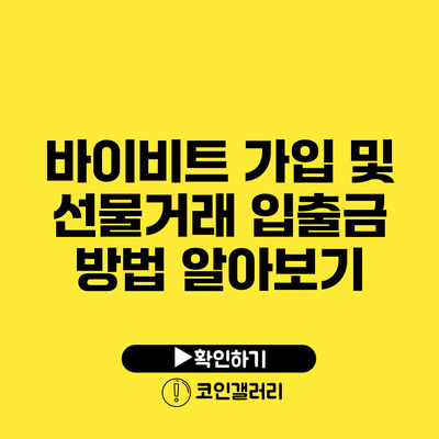 바이비트 가입 및 선물거래 입출금 방법 알아보기