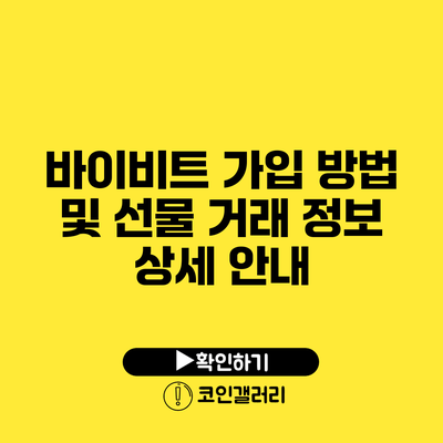바이비트 가입 방법 및 선물 거래 정보 상세 안내