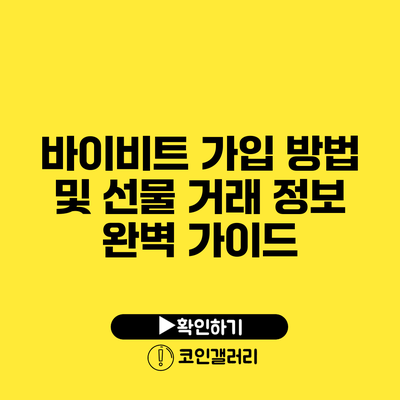 바이비트 가입 방법 및 선물 거래 정보 완벽 가이드