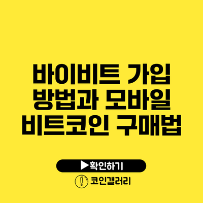 바이비트 가입 방법과 모바일 비트코인 구매법