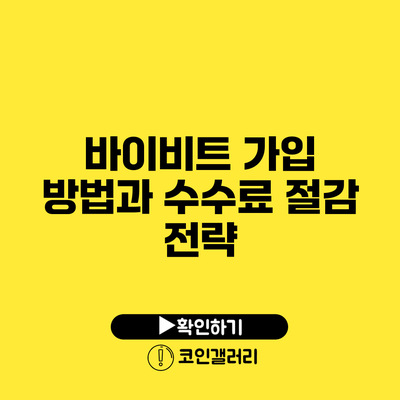 바이비트 가입 방법과 수수료 절감 전략