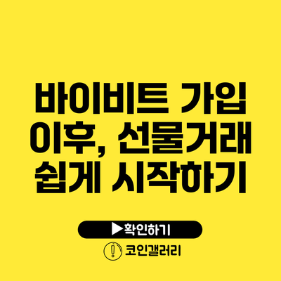 바이비트 가입 이후, 선물거래 쉽게 시작하기