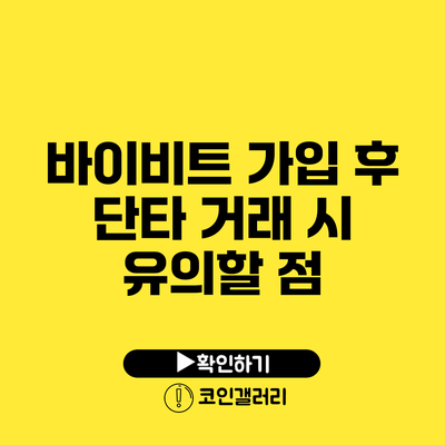 바이비트 가입 후 단타 거래 시 유의할 점