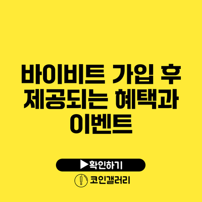바이비트 가입 후 제공되는 혜택과 이벤트