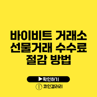 바이비트 거래소 선물거래 수수료 절감 방법