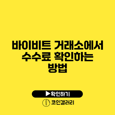 바이비트 거래소에서 수수료 확인하는 방법