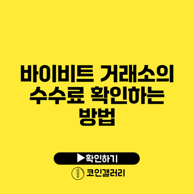 바이비트 거래소의 수수료 확인하는 방법