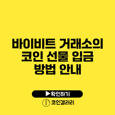 바이비트 거래소의 코인 선물 입금 방법 안내