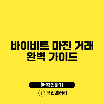 바이비트 마진 거래 완벽 가이드