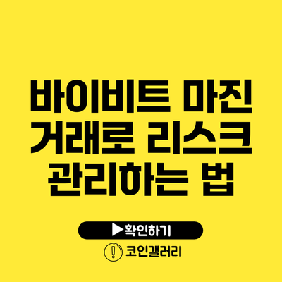 바이비트 마진 거래로 리스크 관리하는 법
