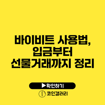 바이비트 사용법, 입금부터 선물거래까지 정리