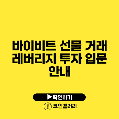 바이비트 선물 거래: 레버리지 투자 입문 안내