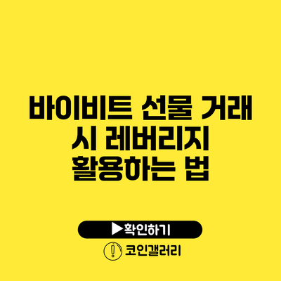 바이비트 선물 거래 시 레버리지 활용하는 법