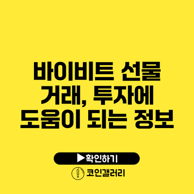 바이비트 선물 거래, 투자에 도움이 되는 정보
