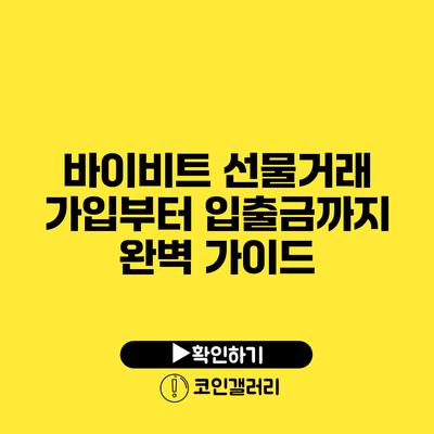 바이비트 선물거래: 가입부터 입출금까지 완벽 가이드