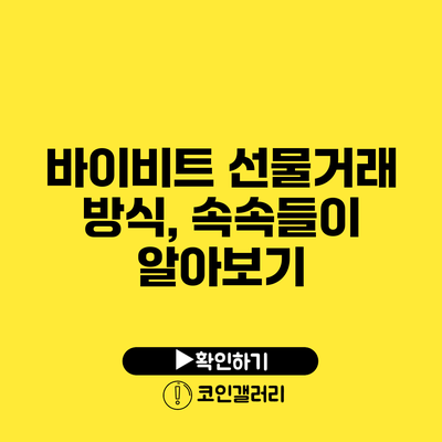 바이비트 선물거래 방식, 속속들이 알아보기