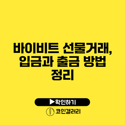 바이비트 선물거래, 입금과 출금 방법 정리
