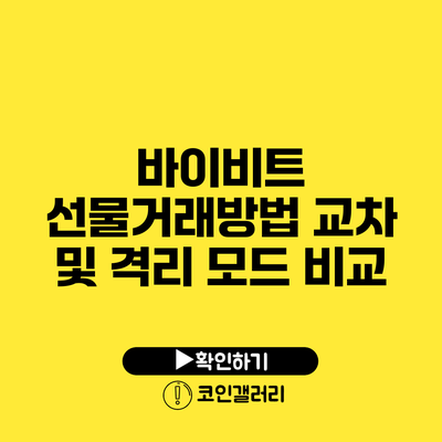 바이비트 선물거래방법: 교차 및 격리 모드 비교