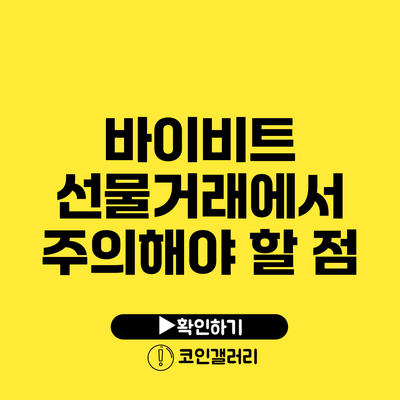 바이비트 선물거래에서 주의해야 할 점