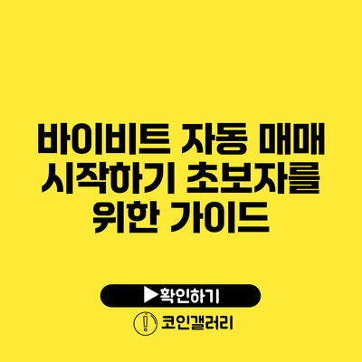 바이비트 자동 매매 시작하기: 초보자를 위한 가이드
