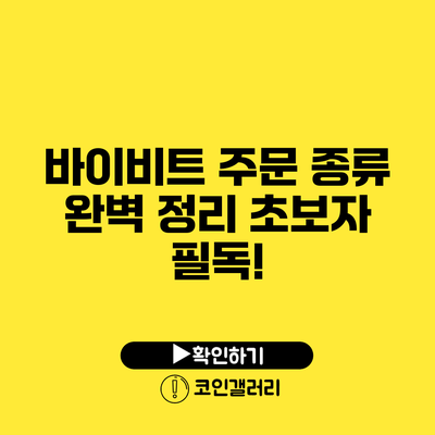 바이비트 주문 종류 완벽 정리: 초보자 필독!