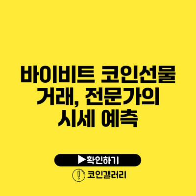 바이비트 코인선물 거래, 전문가의 시세 예측