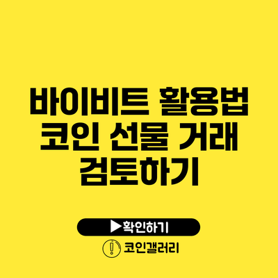 바이비트 활용법: 코인 선물 거래 검토하기