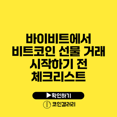 바이비트에서 비트코인 선물 거래 시작하기 전 체크리스트