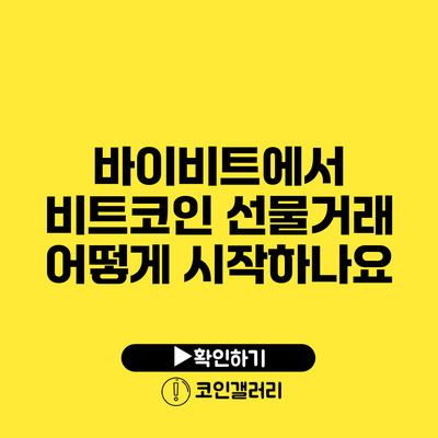 바이비트에서 비트코인 선물거래 어떻게 시작하나요?