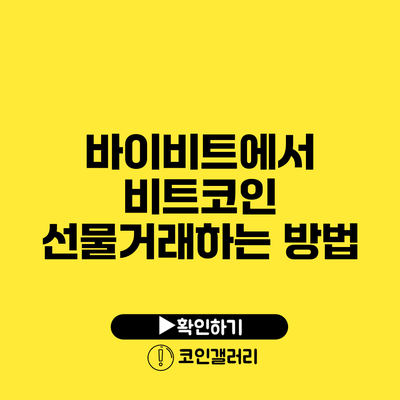 바이비트에서 비트코인 선물거래하는 방법