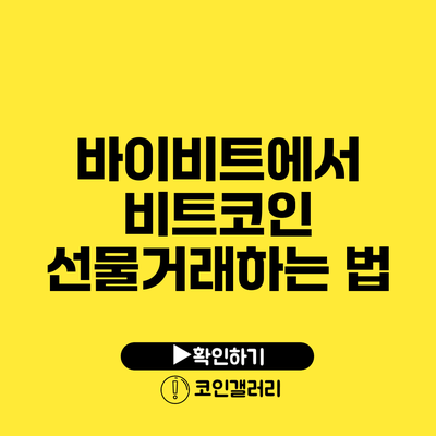바이비트에서 비트코인 선물거래하는 법