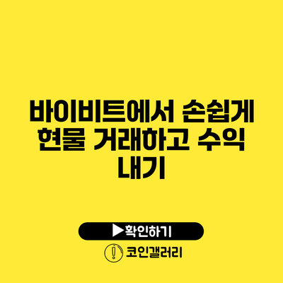 바이비트에서 손쉽게 현물 거래하고 수익 내기