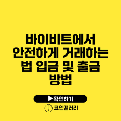 바이비트에서 안전하게 거래하는 법: 입금 및 출금 방법