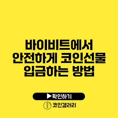 바이비트에서 안전하게 코인선물 입금하는 방법