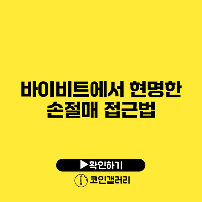 바이비트에서 현명한 손절매 접근법
