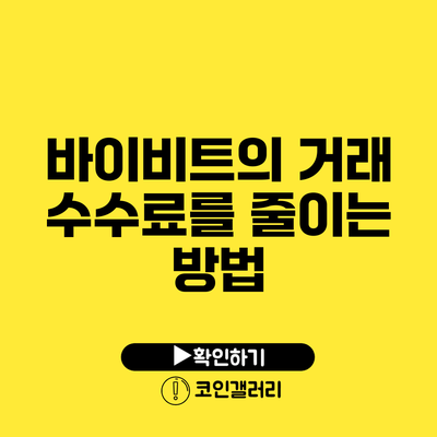 바이비트의 거래 수수료를 줄이는 방법