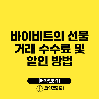 바이비트의 선물 거래 수수료 및 할인 방법