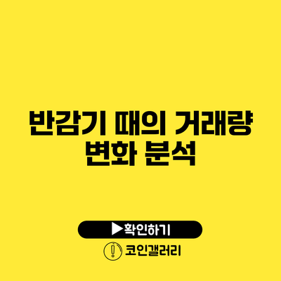 반감기 때의 거래량 변화 분석